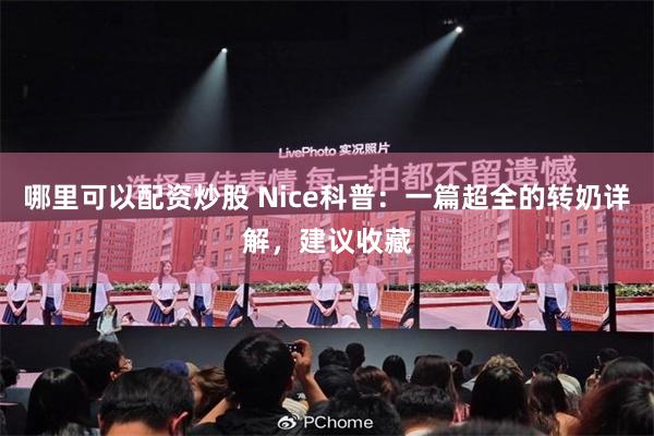 哪里可以配资炒股 Nice科普：一篇超全的转奶详解，建议收藏