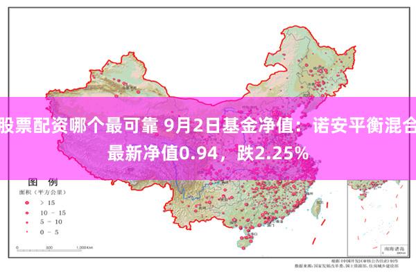 股票配资哪个最可靠 9月2日基金净值：诺安平衡混合最新净值0.94，跌2.25%