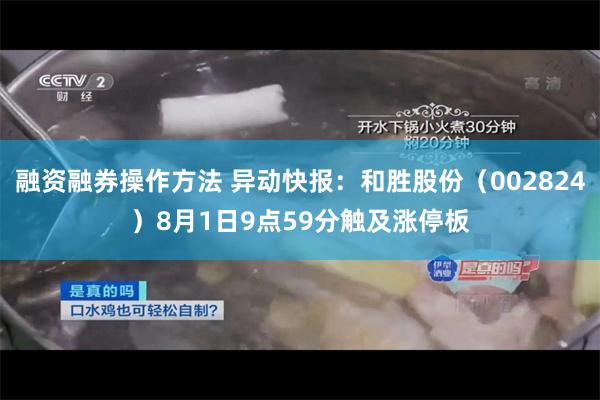 融资融券操作方法 异动快报：和胜股份（002824）8月1日9点59分触及涨停板