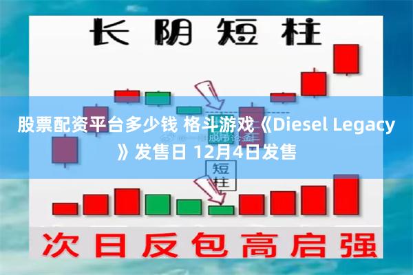 股票配资平台多少钱 格斗游戏《Diesel Legacy》发售日 12月4日发售