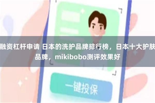 融资杠杆申请 日本的洗护品牌排行榜，日本十大护肤品牌，mikibobo测评效果好