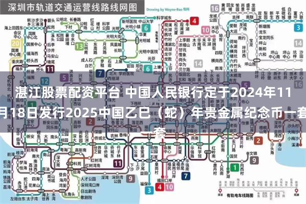 湛江股票配资平台 中国人民银行定于2024年11月18日发行2025中国乙巳（蛇）年贵金属纪念币一套