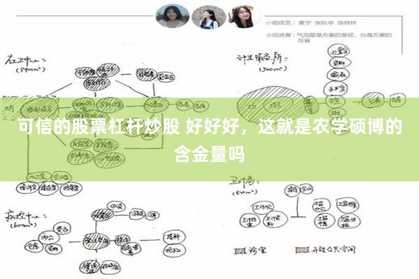 可信的股票杠杆炒股 好好好，这就是农学硕博的含金量吗